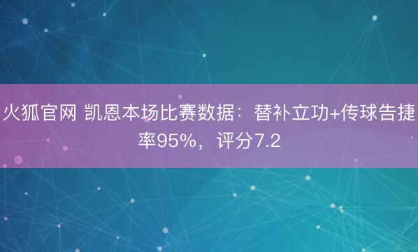 火狐官网 凯恩本场比赛数据：替补立功+传球告捷率95%，评分7.2