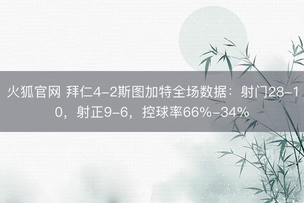 火狐官网 拜仁4-2斯图加特全场数据：射门28-10，射正9-6，控球率66%-34%