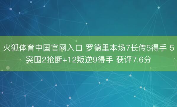 火狐体育中国官网入口 罗德里本场7长传5得手 5突围2抢断+12叛逆9得手 获评7.6分