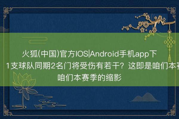 火狐(中国)官方IOS|Android手机app下载 斯洛特：1支球队同期2名门将受伤有若干？这即是咱们本赛季的缩影