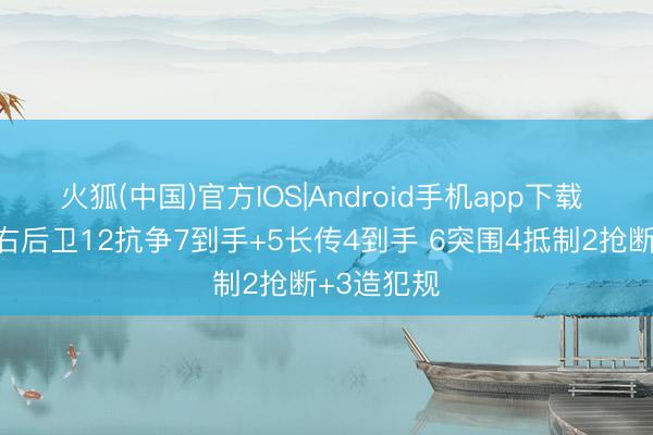 火狐(中国)官方IOS|Android手机app下载 琼斯客串右后卫12抗争7到手+5长传4到手 6突围4抵制2抢断+3造犯规