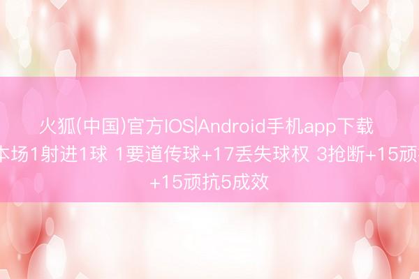 火狐(中国)官方IOS|Android手机app下载 萨拉赫本场1射进1球 1要道传球+17丢失球权 3抢断+15顽抗5成效