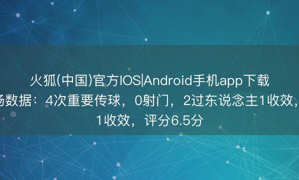 火狐(中国)官方IOS|Android手机app下载 维尔茨本场数据：4次重要传球，0射门，2过东说念主1收效，<a href=