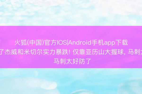 火狐(中国)官方IOS|Android手机app下载 雷霆没了杰威和米切尔实力暴跌! 仅靠亚历山大握球， 马刺太好防了