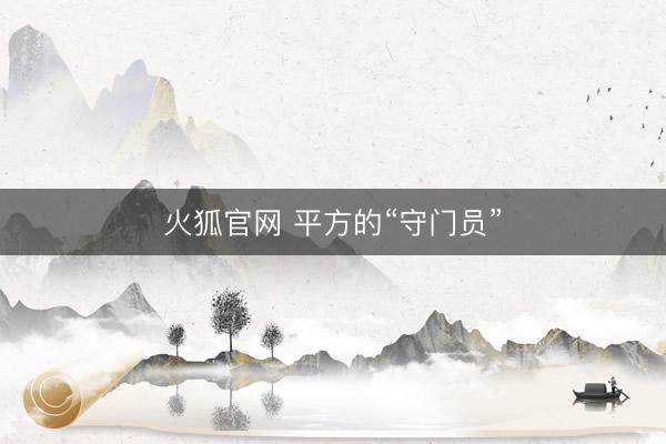 火狐官网 平方的“守门员”