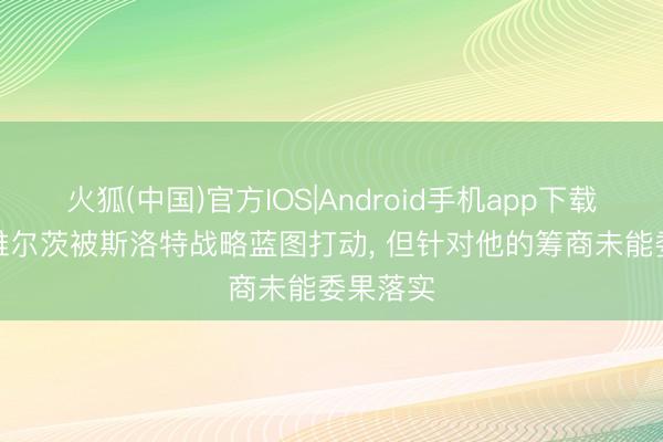 火狐(中国)官方IOS|Android手机app下载 跟队: 维尔茨被斯洛特战略蓝图打动， 但针对他的筹商未能委果落实