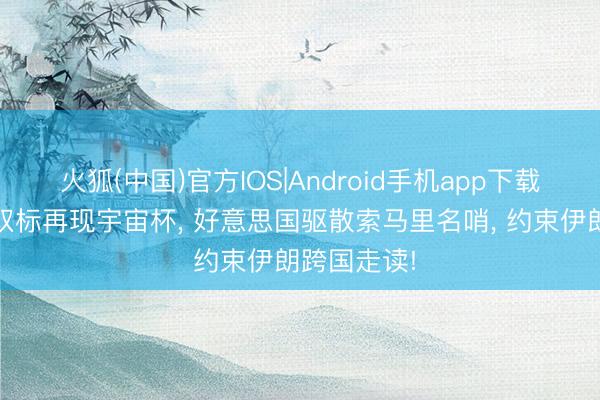 火狐(中国)官方IOS|Android手机app下载 好意思式双标再现宇宙杯， 好意思国驱散索马里名哨， 约束伊朗跨国走读!